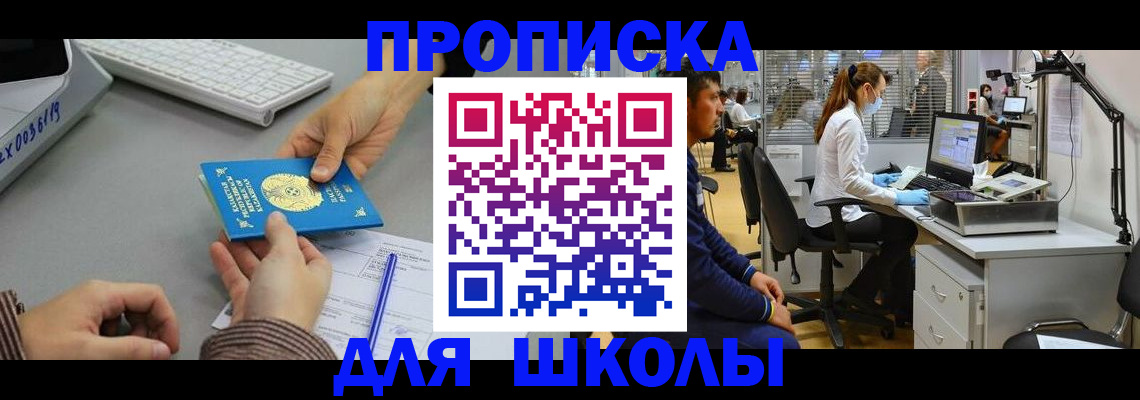 временная регистрация для школы в Дзержинске