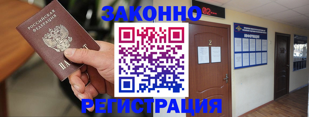 прописка законно в Дзержинске