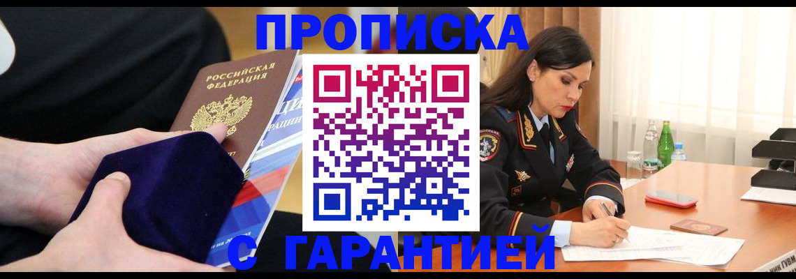 прописка в Дзержинске